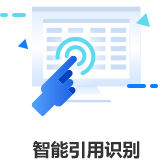 维普查重功能-智能引用识别