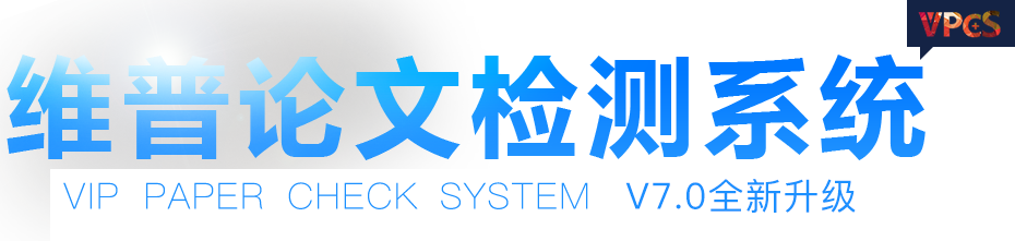 维普查重，维普论文检测系统LOGO标识