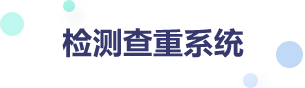 一个蓝色的文字，表示维普查重系统